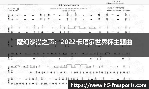 魔幻沙漠之声：2022卡塔尔世界杯主题曲