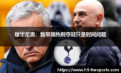 穆里尼奥：我带领热刺夺冠只是时间问题