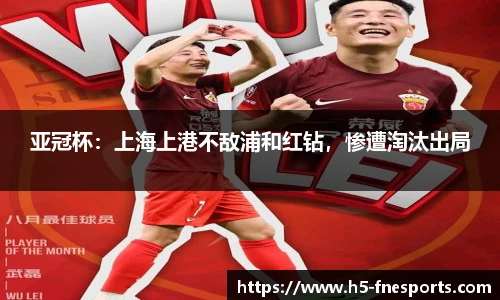 亚冠杯：上海上港不敌浦和红钻，惨遭淘汰出局