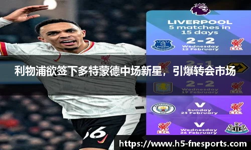 利物浦欲签下多特蒙德中场新星，引爆转会市场