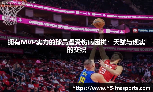 拥有MVP实力的球员遭受伤病困扰：天赋与现实的交织