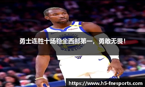勇士连胜十场稳坐西部第一，勇敢无畏！