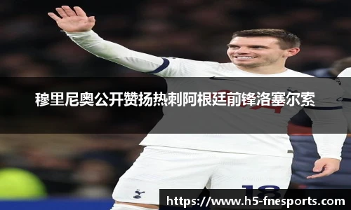 穆里尼奥公开赞扬热刺阿根廷前锋洛塞尔索