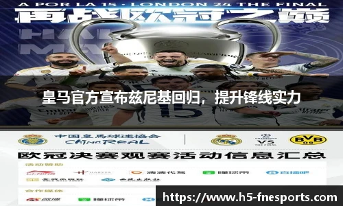 皇马官方宣布兹尼基回归，提升锋线实力