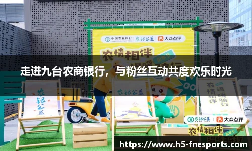走进九台农商银行，与粉丝互动共度欢乐时光