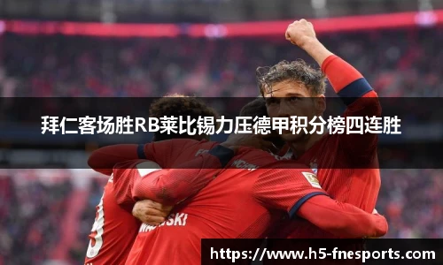 拜仁客场胜RB莱比锡力压德甲积分榜四连胜