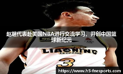 赵继代表赴美国NBA进行交流学习，开创中国篮球新纪元