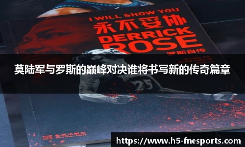 莫陆军与罗斯的巅峰对决谁将书写新的传奇篇章