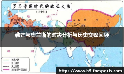 勒芒与奥兰斯的对决分析与历史交锋回顾