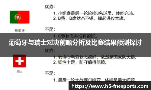 葡萄牙与瑞士对决前瞻分析及比赛结果预测探讨