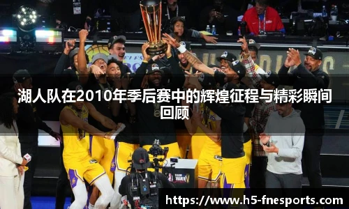 湖人队在2010年季后赛中的辉煌征程与精彩瞬间回顾