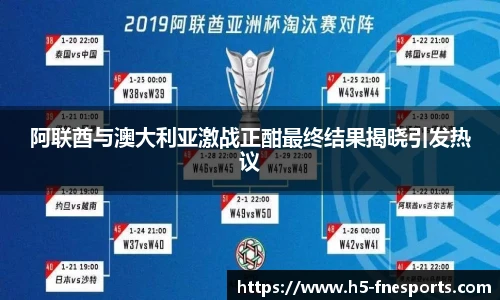 阿联酋与澳大利亚激战正酣最终结果揭晓引发热议