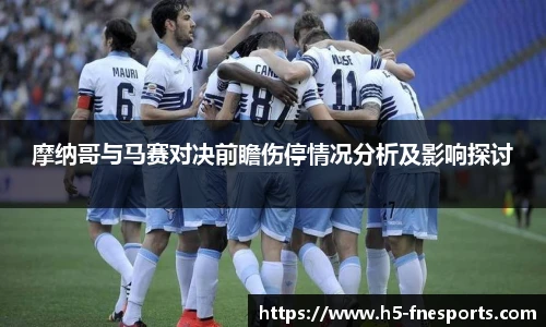 摩纳哥与马赛对决前瞻伤停情况分析及影响探讨