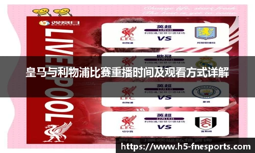 皇马与利物浦比赛重播时间及观看方式详解