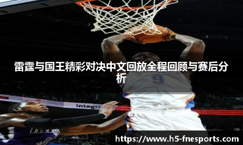 雷霆与国王精彩对决中文回放全程回顾与赛后分析