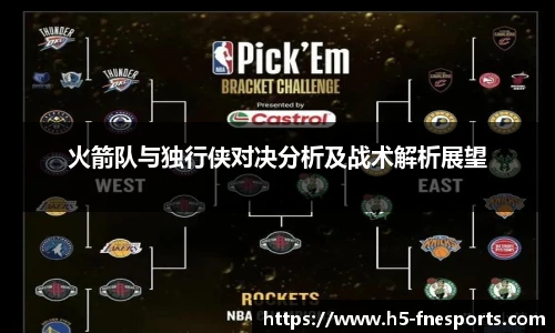 火箭队与独行侠对决分析及战术解析展望
