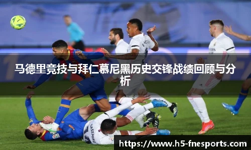马德里竞技与拜仁慕尼黑历史交锋战绩回顾与分析