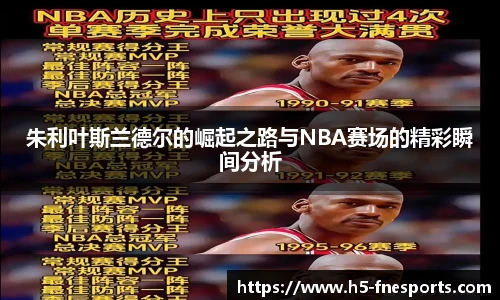 朱利叶斯兰德尔的崛起之路与NBA赛场的精彩瞬间分析