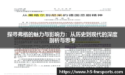 探寻弗格的魅力与影响力：从历史到现代的深度剖析与思考