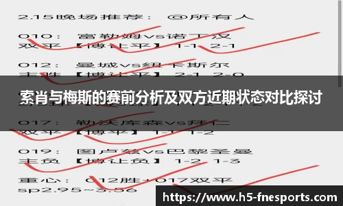 索肖与梅斯的赛前分析及双方近期状态对比探讨