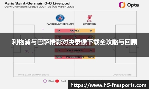 利物浦与巴萨精彩对决录像下载全攻略与回顾