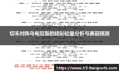 切禾对阵乌甸尼斯的精彩较量分析与赛前预测