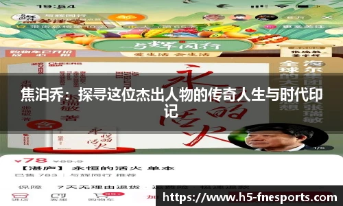 焦泊乔：探寻这位杰出人物的传奇人生与时代印记