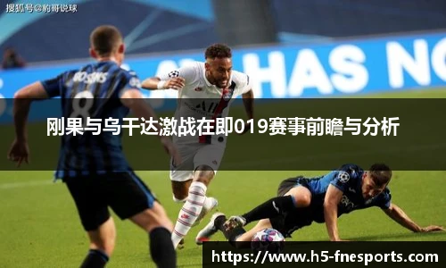 刚果与乌干达激战在即019赛事前瞻与分析