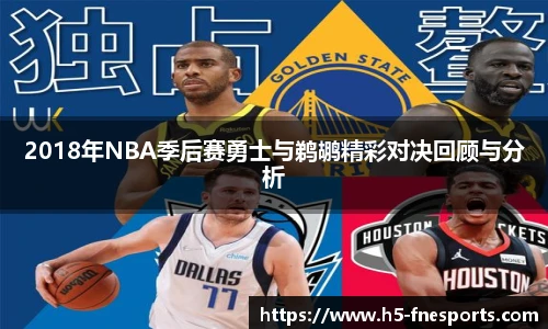 2018年NBA季后赛勇士与鹈鹕精彩对决回顾与分析