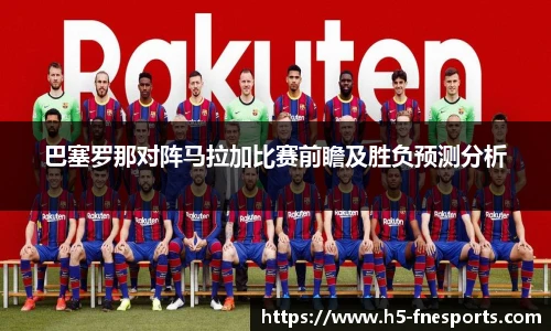 巴塞罗那对阵马拉加比赛前瞻及胜负预测分析
