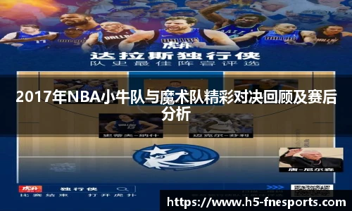 2017年NBA小牛队与魔术队精彩对决回顾及赛后分析