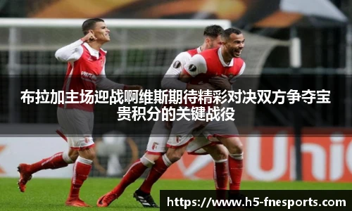 布拉加主场迎战啊维斯期待精彩对决双方争夺宝贵积分的关键战役
