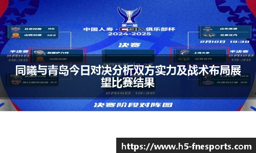 同曦与青岛今日对决分析双方实力及战术布局展望比赛结果