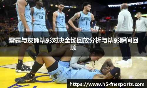 雷霆与灰熊精彩对决全场回放分析与精彩瞬间回顾
