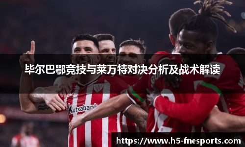 毕尔巴鄂竞技与莱万特对决分析及战术解读