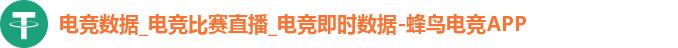 电竞数据_电竞比赛直播_电竞即时数据-蜂鸟电竞APP